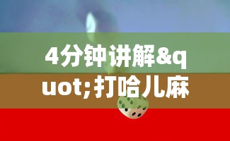 4分钟讲解"打哈儿麻将怎么赢	”详细分享装挂步骤教程