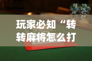 玩家必知“转转麻将怎么打才会赢(透视)”开挂(透视)辅助教程