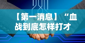 【第一消息】“血战到底怎样打才能赢”附开挂脚本详细步骤