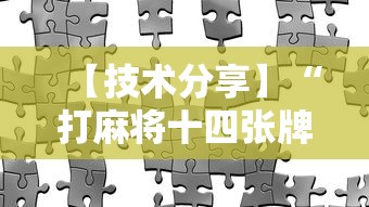 【技术分享】“打麻将十四张牌可以赢吗	”真实开挂技巧分享