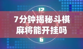 7分钟揭秘斗棋麻将能开挂吗”开挂(透视)辅助教程