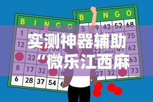 实测神器辅助“微乐江西麻将怎么赢”真实开挂技巧分享
