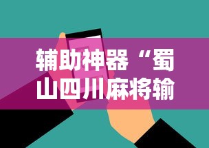 辅助神器“蜀山四川麻将输赢程序规律”科技辅助神器手机版