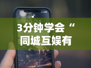 3分钟学会“同城互娱有人开挂吗”科技辅助神器手机版