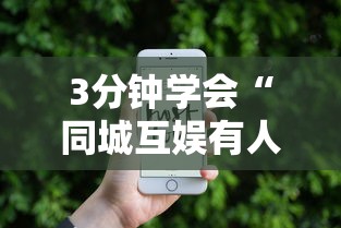 3分钟学会“同城互娱有人开挂吗	”科技辅助神器手机版