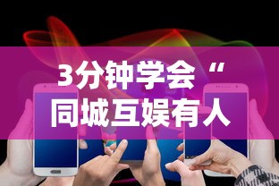 3分钟学会“同城互娱有人开挂吗”科技辅助神器手机版