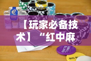 【玩家必备技术】“红中麻将实战怎么赢”科技辅助神器手机版