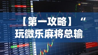 【第一攻略】“玩微乐麻将总输咋回事”-必赢神器安装
