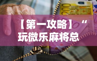 【第一攻略】“玩微乐麻将总输咋回事	”-必赢神器安装