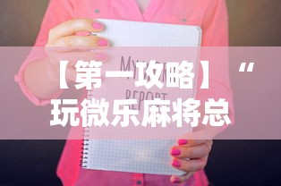 【第一攻略】“玩微乐麻将总输咋回事”-必赢神器安装