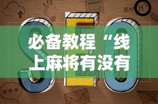 必备教程“线上麻将有没有猫腻”最新辅助详细教程