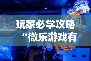 玩家必学攻略“微乐游戏有挂吗”辅助挂下载”(最新开挂教程)