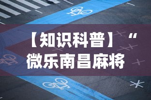 【知识科普】“微乐南昌麻将必赢神器软件”(详细透视教程)-知乎