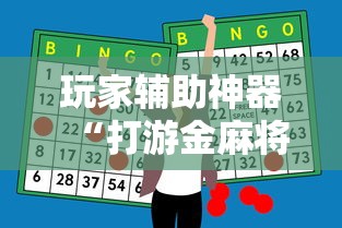 玩家辅助神器“打游金麻将怎么打才会赢的机会多	”开挂辅助脚本+详细开挂