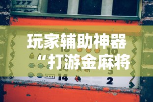 玩家辅助神器“打游金麻将怎么打才会赢的机会多”开挂辅助脚本+详细开挂