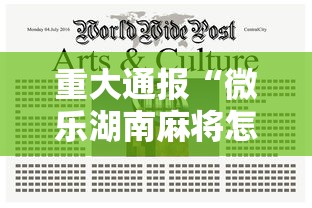 重大通报“微乐湖南麻将怎么能赢”开挂辅助脚本+详细开挂