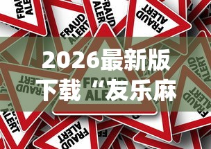 2026最新版下载“友乐麻将有开挂的人吗”(确实真的有挂)