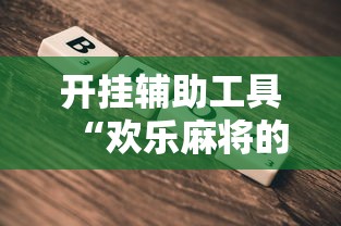 开挂辅助工具“欢乐麻将的猫腻”-详细教程