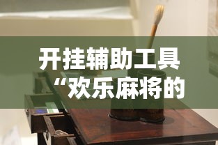 开挂辅助工具“欢乐麻将的猫腻”-详细教程