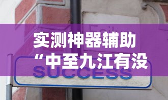 实测神器辅助“中至九江有没有挂”真实开挂技巧分享