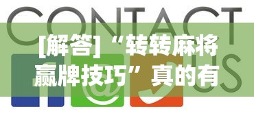 [解答]“转转麻将赢牌技巧”真的有挂