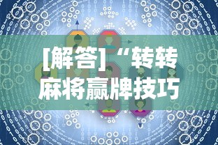 [解答]“转转麻将赢牌技巧	”真的有挂
