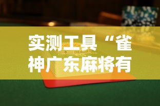 实测工具“雀神广东麻将有什么技巧赢多一点”揭秘透视辅助万能挂用法