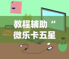 教程辅助“微乐卡五星小程序辅助器”(助赢详细开挂教程)