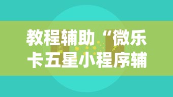 教程辅助“微乐卡五星小程序辅助器”(助赢详细开挂教程)