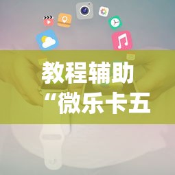 教程辅助“微乐卡五星小程序辅助器	”(助赢详细开挂教程)