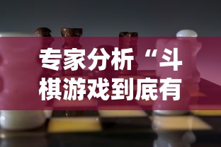 专家分析“斗棋游戏到底有挂吗	”开挂辅助详细步骤