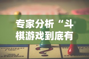 专家分析“斗棋游戏到底有挂吗”开挂辅助详细步骤