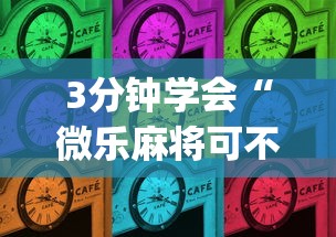 3分钟学会“微乐麻将可不可以开挂”开挂(透视)辅助教程