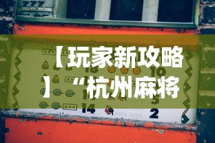 【玩家新攻略】“杭州麻将怎么才能赢”开挂(透视)辅助教程