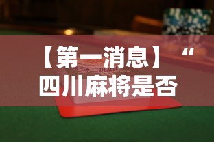 【第一消息】“四川麻将是否有挂”详细辅助透视