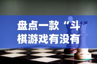 盘点一款“斗棋游戏有没有挂”(透视)其实确实有挂