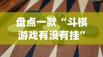 盘点一款“斗棋游戏有没有挂	”(透视)其实确实有挂