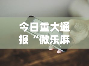 今日重大通报“微乐麻将有什么技巧和规律吗”科技辅助神器手机版教程