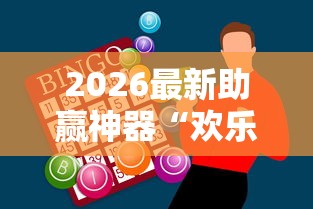 2026最新助赢神器“欢乐麻将有什么窍门”辅助工具插件,揭秘技巧开挂