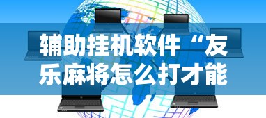 辅助挂机软件“友乐麻将怎么打才能赢”开挂详细教程