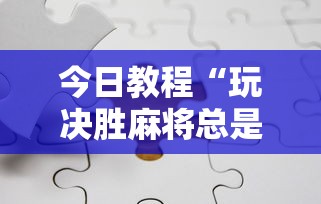 今日教程“玩决胜麻将总是输”详细分享装挂步骤教程