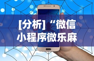 [分析]“微信小程序微乐麻将有没有挂”开挂辅助软件教程