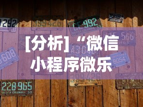 [分析]“微信小程序微乐麻将有没有挂”开挂辅助软件教程