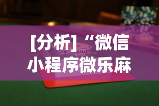 [分析]“微信小程序微乐麻将有没有挂”开挂辅助软件教程