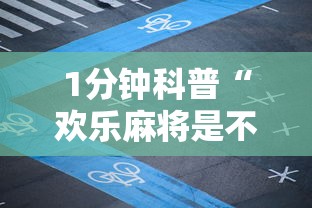 1分钟科普“欢乐麻将是不是有挂最新版更新内容	”通用版下载教程！