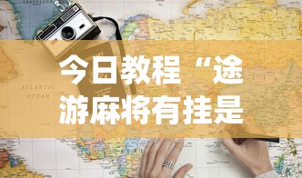 今日教程“途游麻将有挂是真是假”开挂(透视)辅助教程