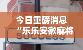 今日重磅消息“乐乐安徽麻将到底有没有挂”分享用挂教程