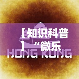【知识科普】“微乐内蒙麻将怎么开免费的挂”分享必要外挂教程