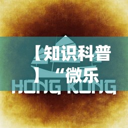 【知识科普】“微乐云南麻将为什么一直输	”(详细透视教程)-知乎