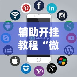 辅助开挂教程“微乐麻将开挂app下载苹果手机版”真实开挂技巧分享